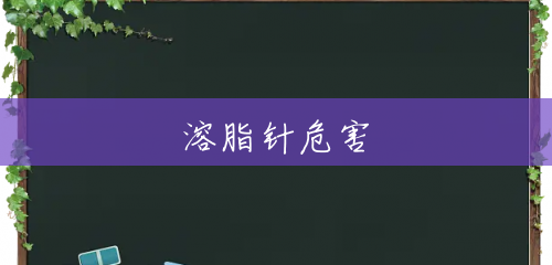 溶脂针危害 溶脂针危害