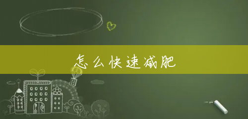 怎么快速减肥 怎么快速减肥