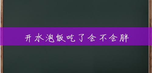开水泡饭吃了会不会胖