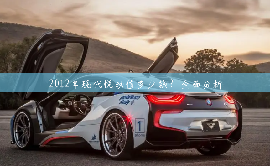 2012年现代悦动值多少钱?全面分析 2012年现代悦动值多少钱?全面分析