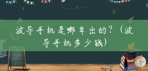 波导手机是哪年出的?(波导手机多少钱) 波导手机是哪年出的?(波导手机多少钱)