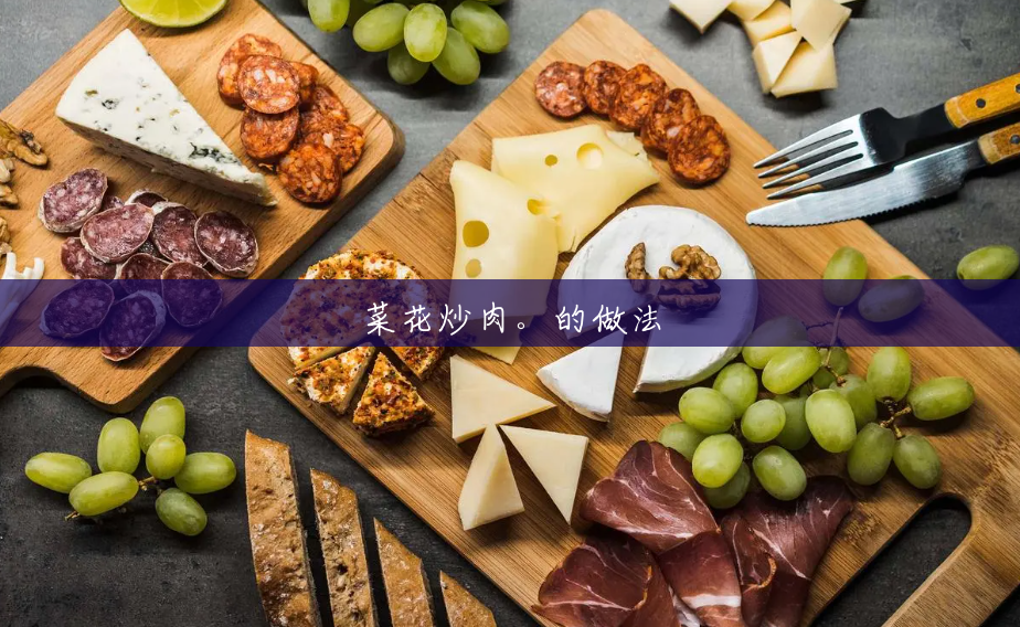 菜花炒肉。的做法