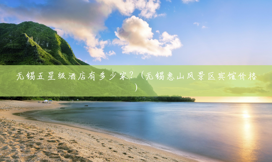 无锡五星级酒店有多少家?(无锡惠山风景区宾馆价格) 无锡五星级酒店有多少家?(无锡惠山风景区宾馆价格)
