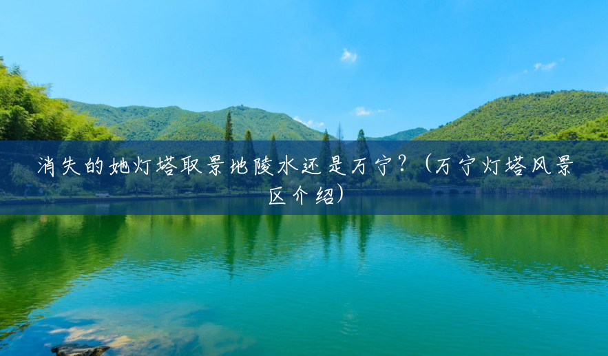 消失的她灯塔取景地陵水还是万宁？(万宁灯塔风景区介绍)
