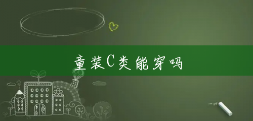 童装C类能穿吗