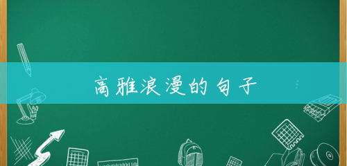 高雅浪漫的句子