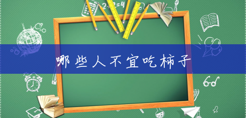 哪些人不宜吃柿子