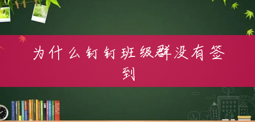 为什么钉钉班级群没有签到 为什么钉钉班级群没有签到