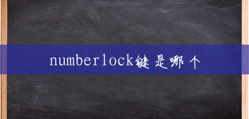 numberlock键是哪个