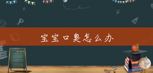 宝宝口臭怎么办 宝宝口臭怎么办