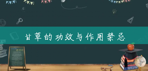 甘草的功效与作用禁忌 甘草的功效与作用禁忌