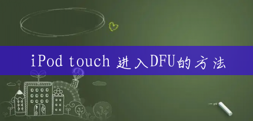 iPod touch 进入DFU的方法
