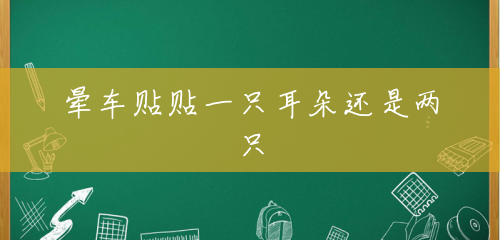 晕车贴贴一只耳朵还是两只 晕车贴贴一只耳朵还是两只