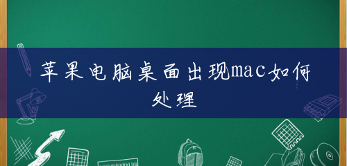 苹果电脑桌面出现mac如何处理 苹果电脑桌面出现mac如何处理
