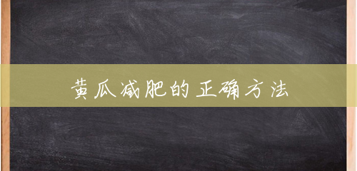 黄瓜减肥的正确方法 黄瓜减肥的正确方法