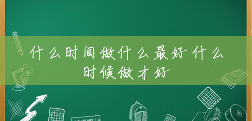 什么时间做什么最好 什么时候做才好