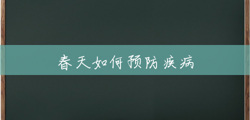 春天如何预防疾病 春天如何预防疾病