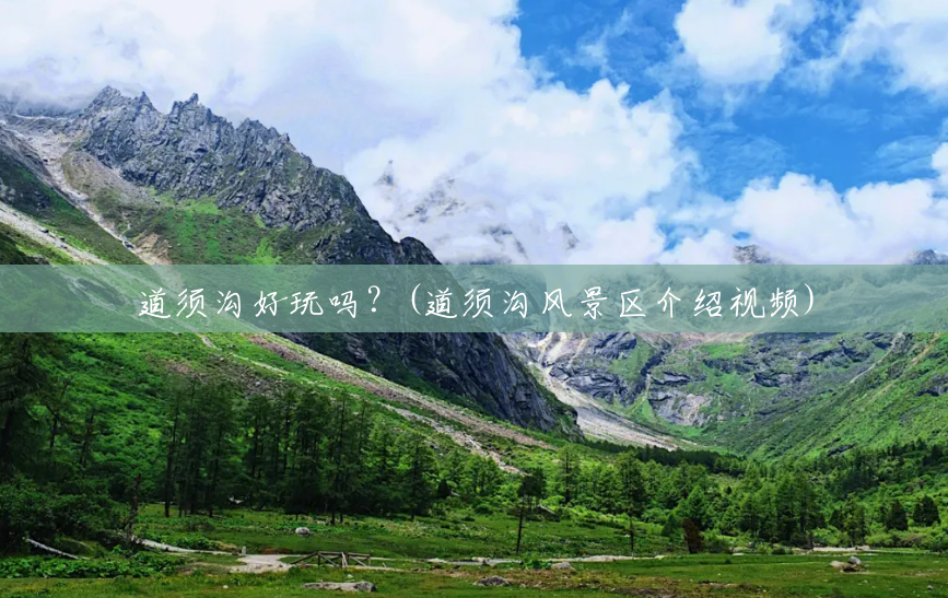 道须沟好玩吗?(道须沟风景区介绍视频) 道须沟好玩吗?(道须沟风景区介绍视频)