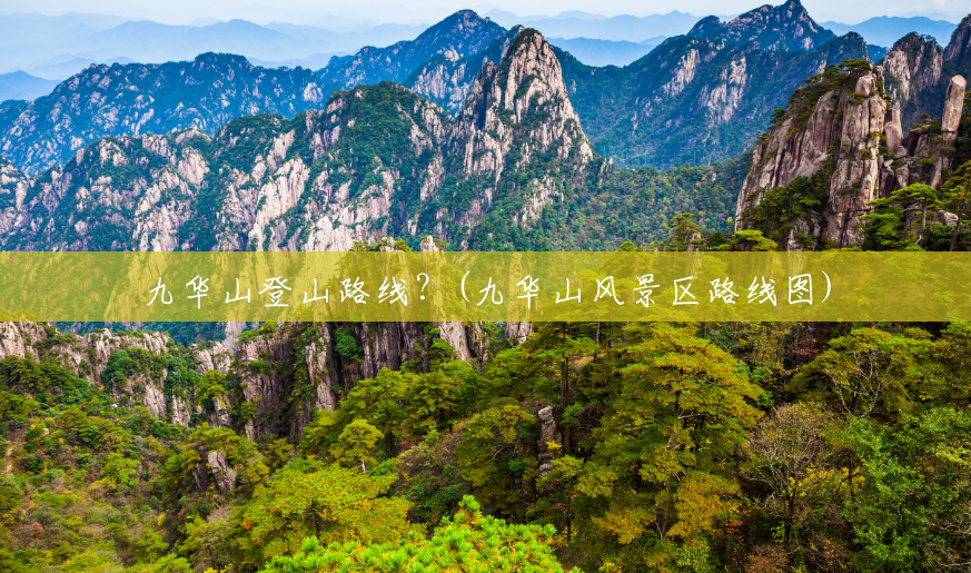 九华山登山路线？(九华山风景区路线图)