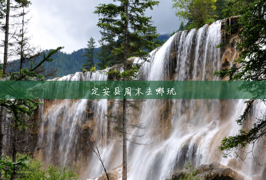 定安县周末去哪玩