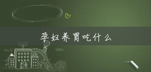 孕妇养胃吃什么