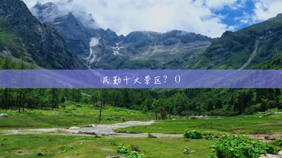 民勤十大景区?() 民勤十大景区?()