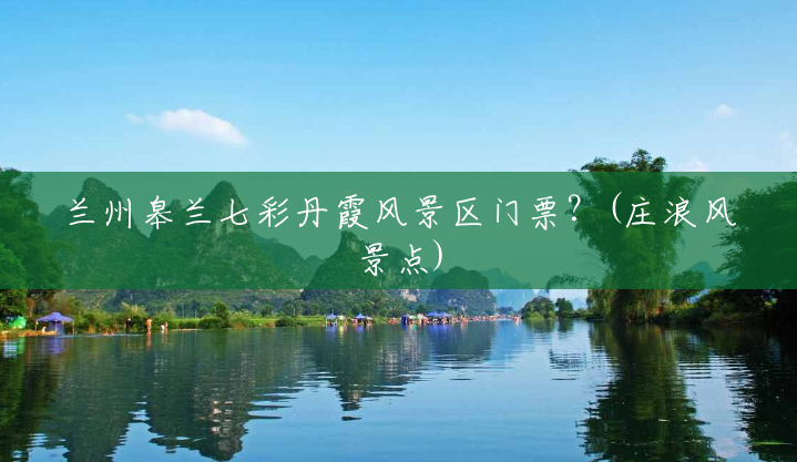 兰州皋兰七彩丹霞风景区门票?(庄浪风景点) 兰州皋兰七彩丹霞风景区门票?(庄浪风景点)