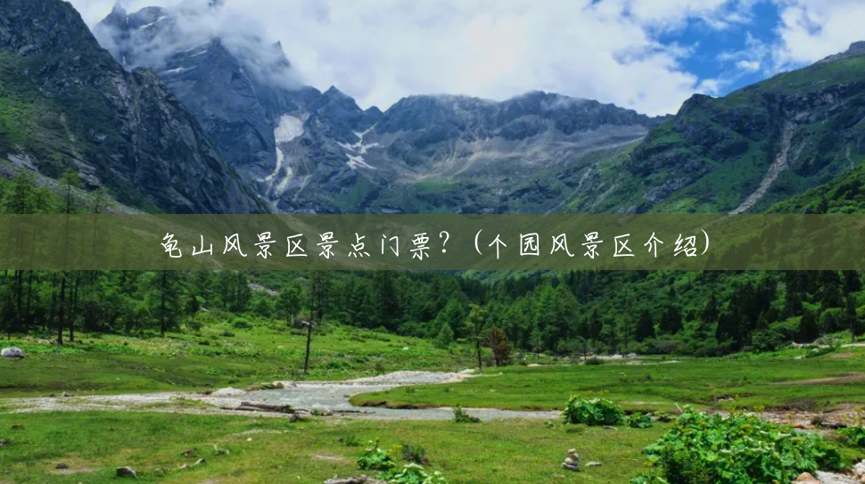 龟山风景区景点门票?(个园风景区介绍) 龟山风景区景点门票?(个园风景区介绍)