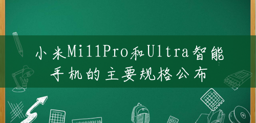 小米Mi11Pro和Ultra智能手机的主要规格公布