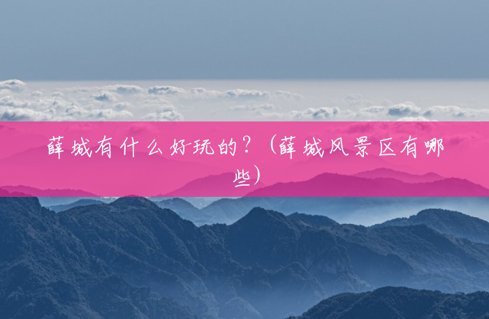 薛城有什么好玩的?(薛城风景区有哪些) 薛城有什么好玩的?(薛城风景区有哪些)