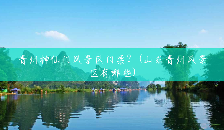 青州神仙门风景区门票?(山东青州风景区有哪些) 青州神仙门风景区门票?(山东青州风景区有哪些)