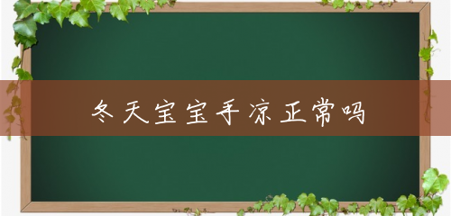冬天宝宝手凉正常吗