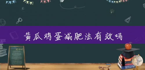 黄瓜鸡蛋减肥法有效吗