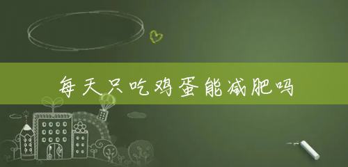 每天只吃鸡蛋能减肥吗