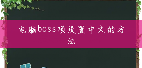 电脑boss项设置中文的方法