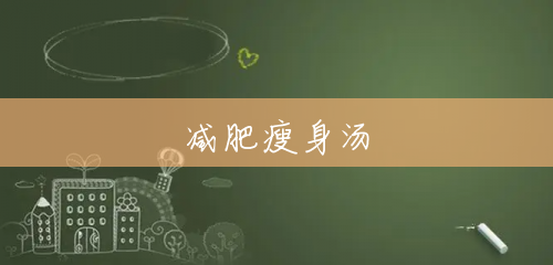 减肥瘦身汤 减肥瘦身汤