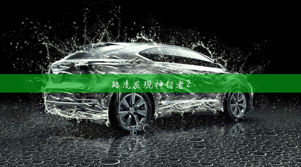 路虎发现神行者2 路虎发现神行者2
