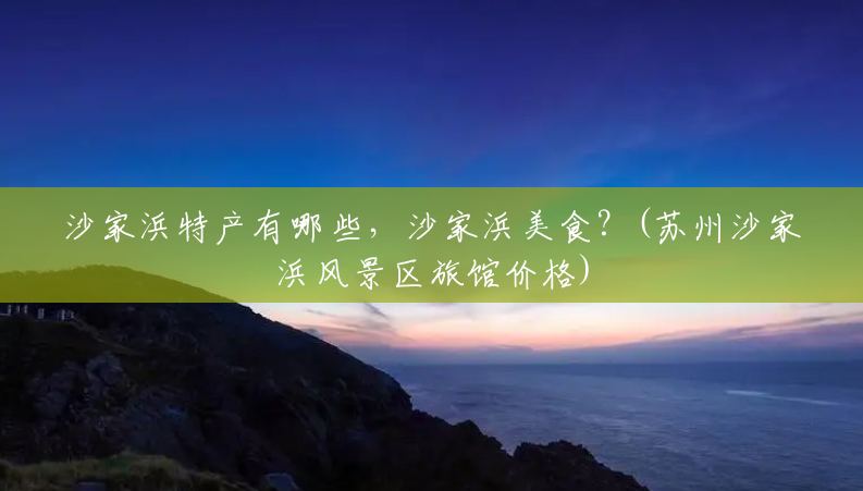 沙家浜特产有哪些,沙家浜美食?(苏州沙家浜风景区旅馆价格) 沙家浜特产有哪些,沙家浜美食?(苏州沙家浜风景区旅馆价格)