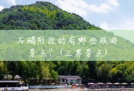 石碣附近的有哪些旅游景点？(三界景点)