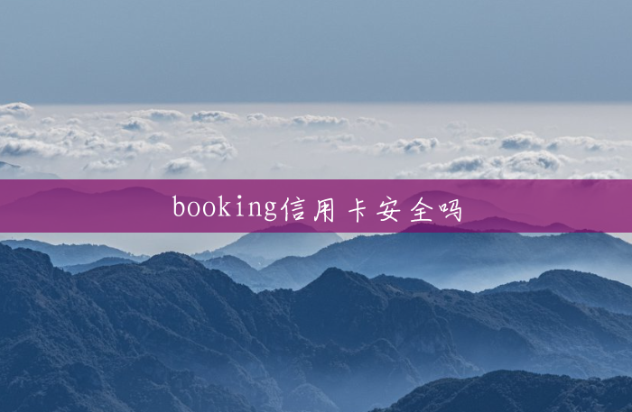booking信用卡安全吗 booking信用卡安全吗