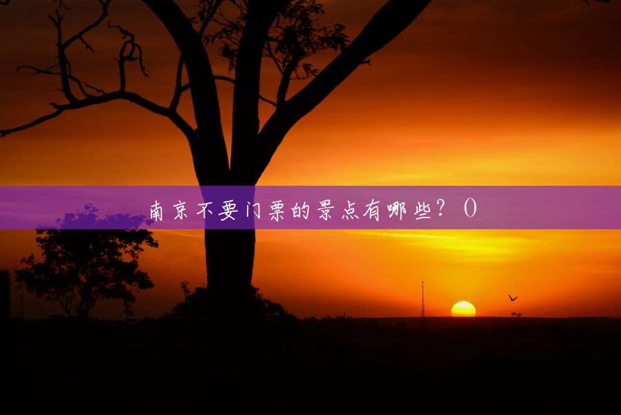 南京不要门票的景点有哪些？()