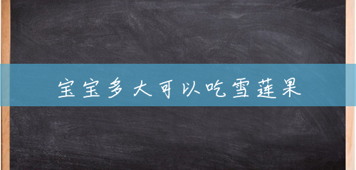 宝宝多大可以吃雪莲果 宝宝多大可以吃雪莲果