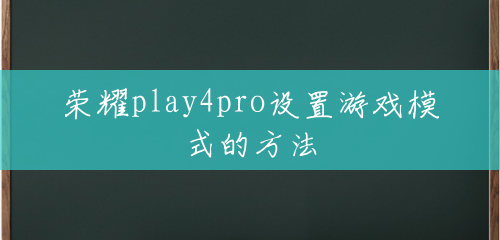 荣耀play4pro设置游戏模式的方法