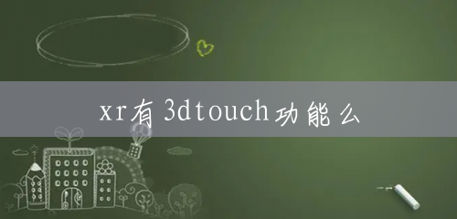 xr有3dtouch功能么