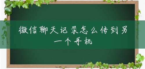 微信聊天记录怎么传到另一个手机 微信聊天记录怎么传到另一个手机