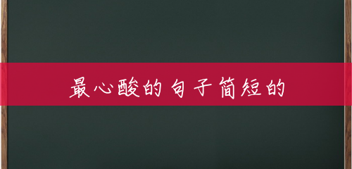 最心酸的句子简短的 最心酸的句子简短的