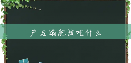 产后减肥该吃什么 产后减肥该吃什么