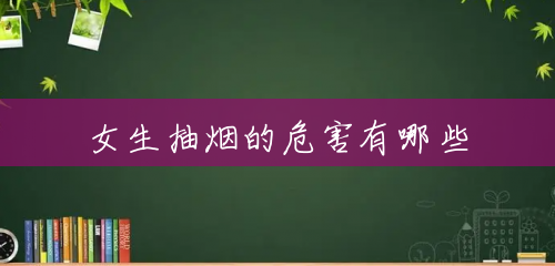 女生抽烟的危害有哪些