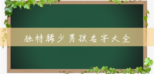 独特稀少男孩名字大全 独特稀少男孩名字大全