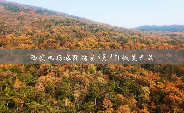 西安机场城际站点3月2日恢复开放 西安机场城际站点3月2日恢复开放